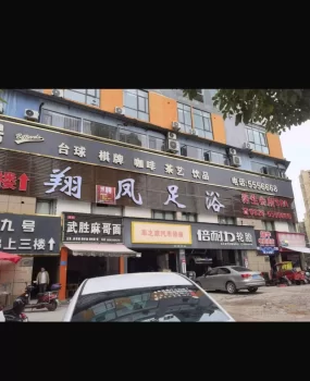 岳池洗浴中心