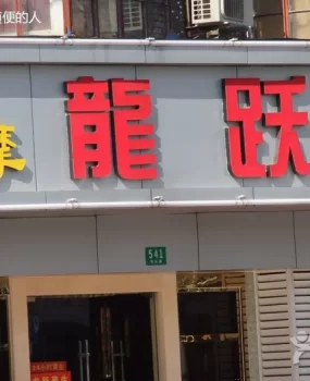 回龙观龙跃4 足疗按摩