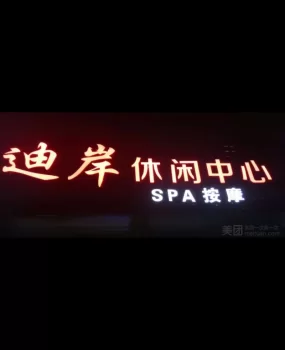 阳泉迪岸休闲